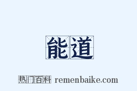 能道是什么意思的图片